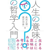 生きることの意味 生きる意味 (岩波新書 新赤版 931) | 上田 紀行 |本 | 通販 | Amazon